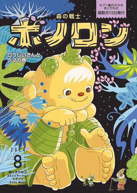 『森の戦士ボノロン ポラメル復刻版 2024年8月号 ロウじいさんとクマの巻』の表紙イラスト 電子書籍 漫画