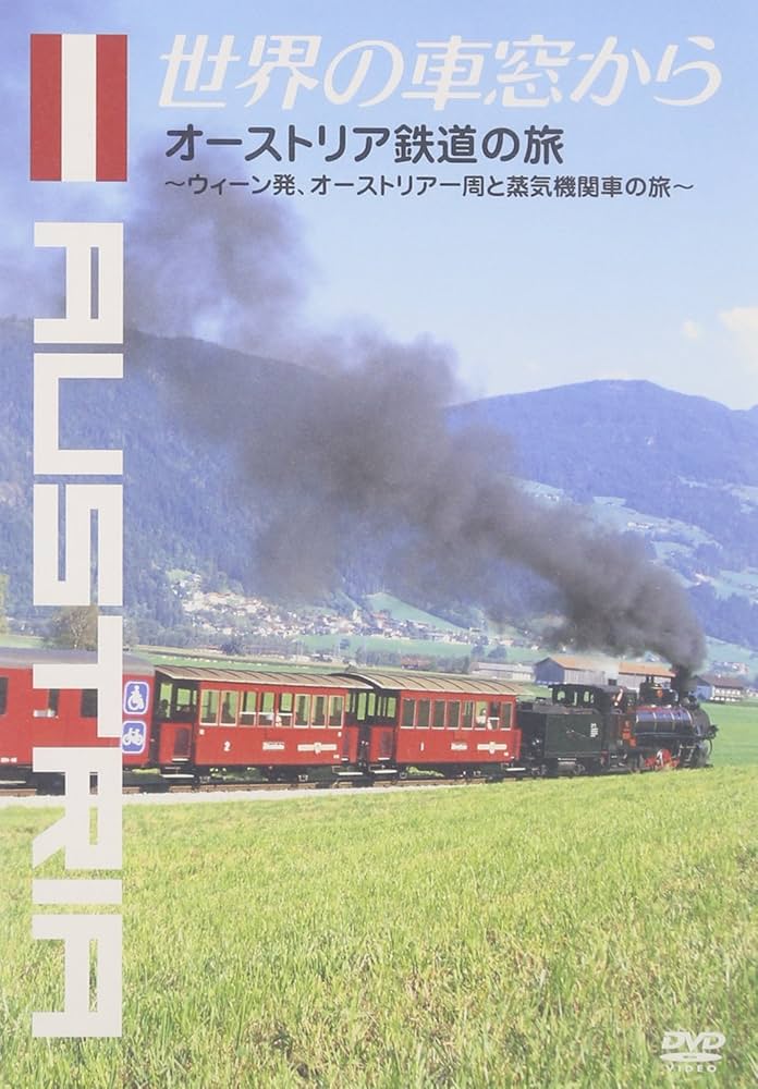 Amazon.co.jp: 世界の車窓から~オーストリア鉄道の旅~ [DVD] : DVD