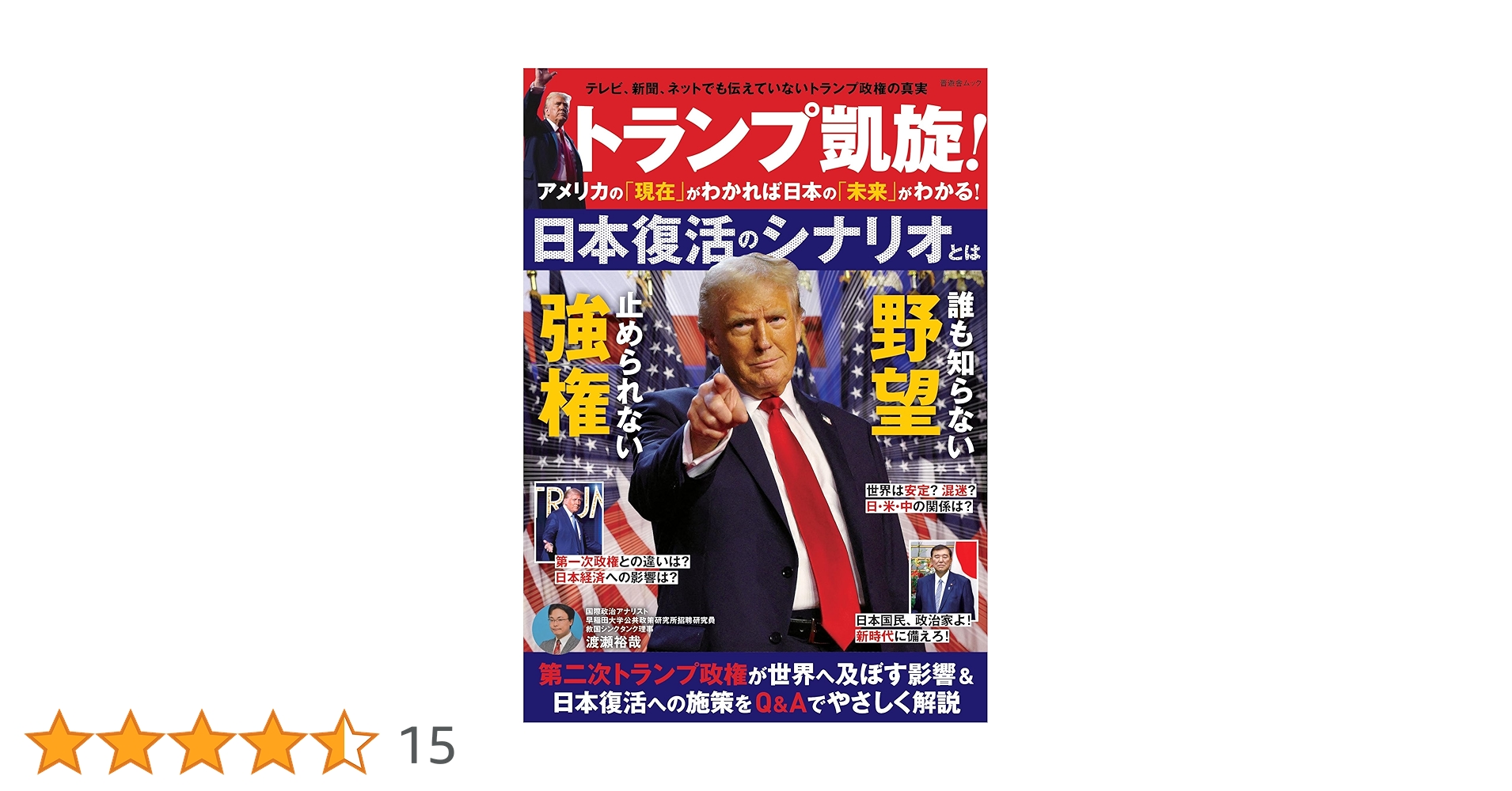 トランプ ジョン・ロートン・マリー著 トランプVSディープステート 最後の死闘 | 馬渕睦夫 |本 | 通販