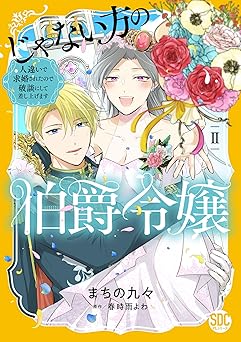 じゃない方の伯爵令嬢　人違いで求婚されたので破談にして差し上げます