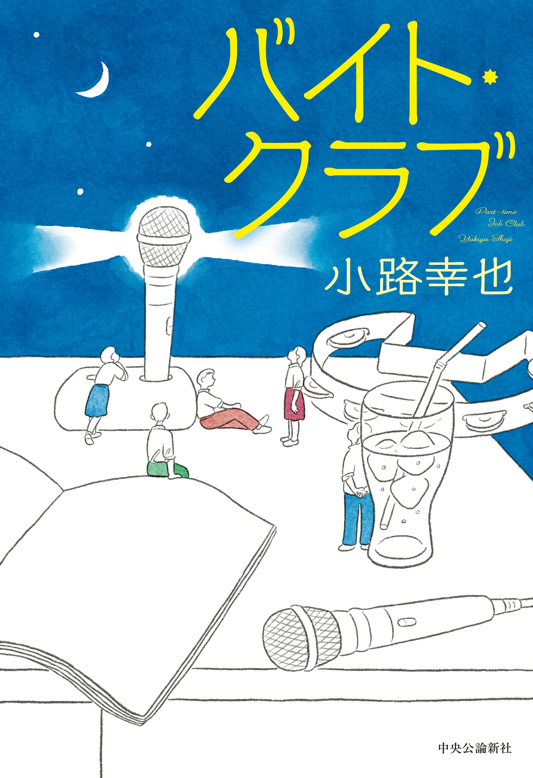 Amazon.co.jp: バイト・クラブ (単行本) : 小路 幸也: 本