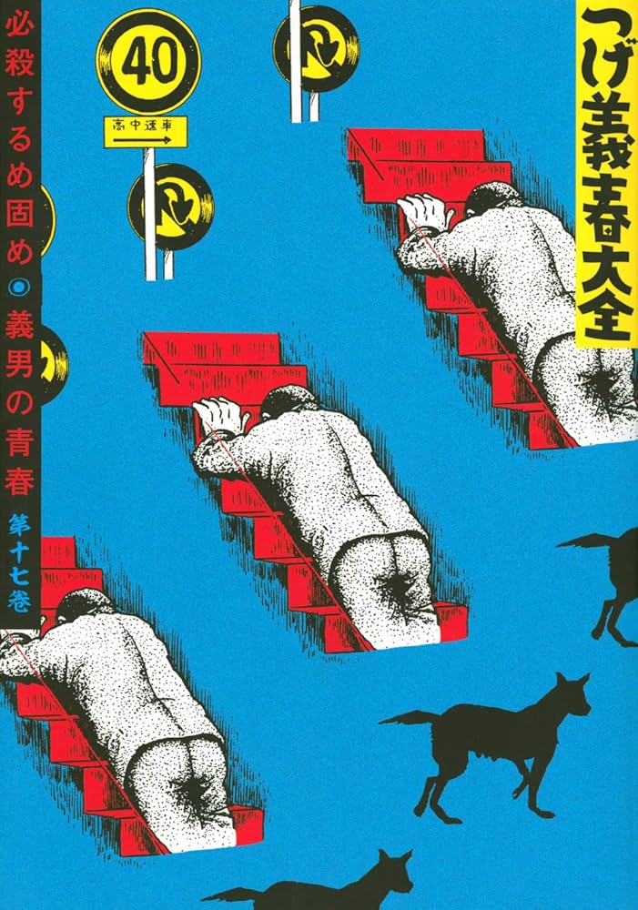 つげ義春 漫画集 青・ピンク つげ義春 漫画集 青・ピンク つげ義春 漫画集 青・ピンク