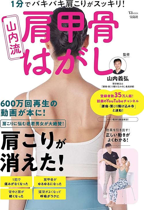 1分でバキバキ肩こりがスッキリ！ 山内流 肩甲骨はがし (TJMOOK)