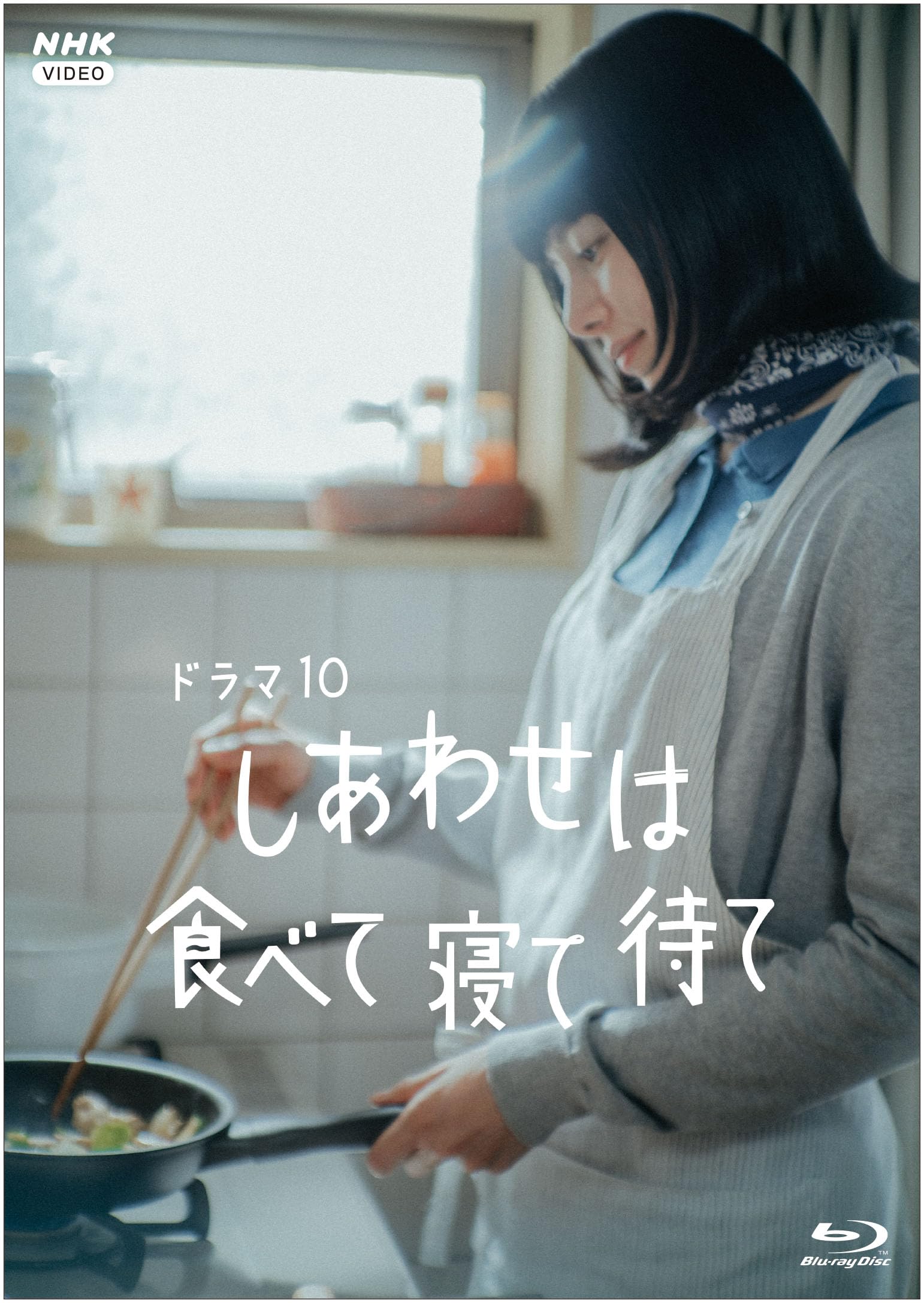 しあわせは食べて寝て待て〈3枚組〉 81cVl9VTgqL.jpg