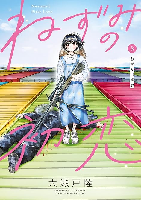 『ねずみの初恋（８）』の表紙イラスト 電子書籍 漫画