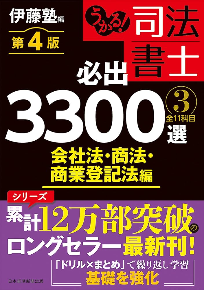 【美品】うかる！司法書士 ①②③④ うかる！ 司法書士 必出3300選／全11科目 ［3］ 第4版 会社法・商法