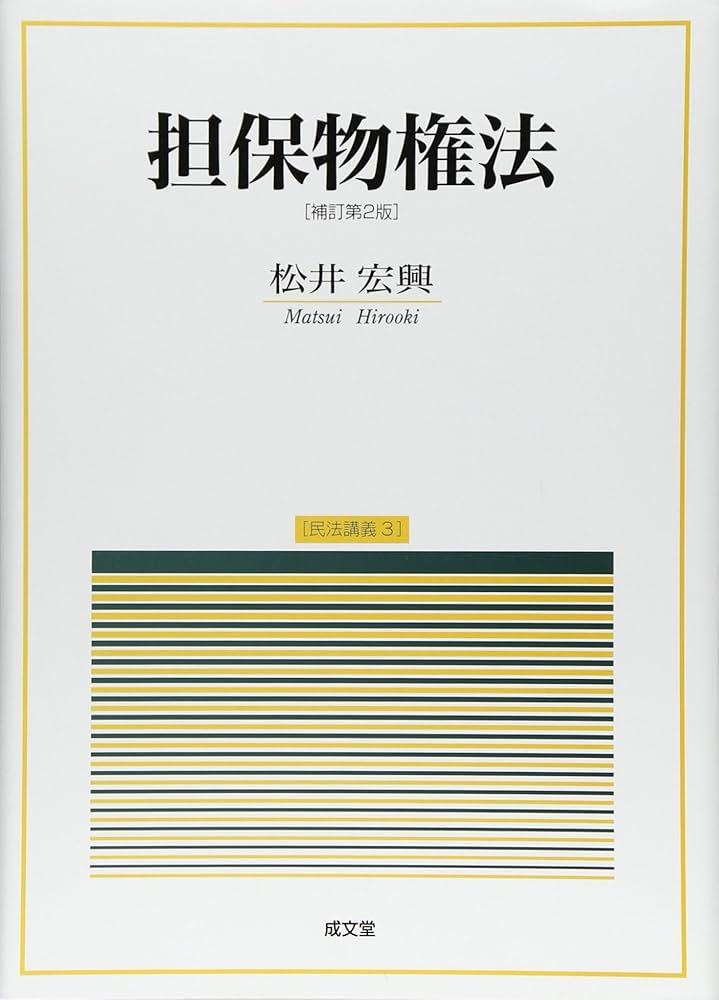 民法講義〈3〉擔保物権法 (1968年) 担保物権法 (民法講義 3) | 松井 宏興 |本 | 通販 | Amazon