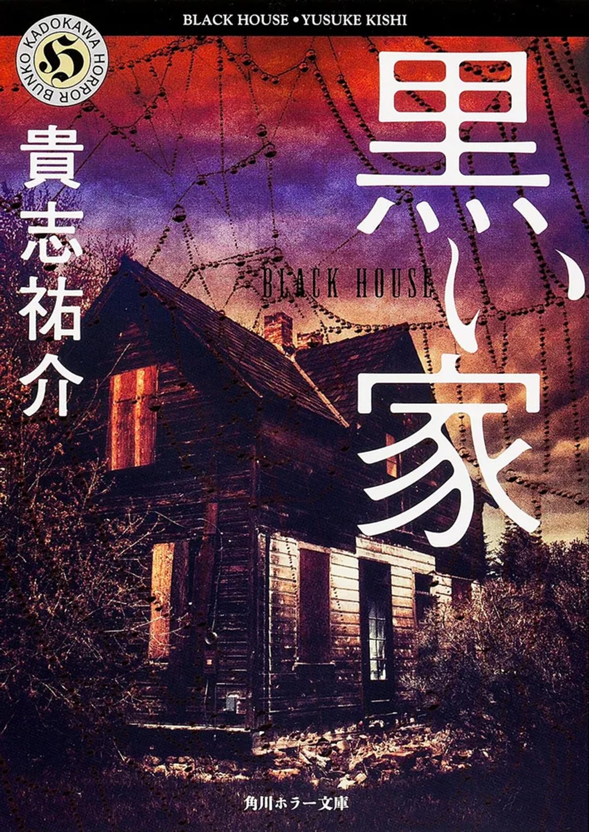 【中古】 黒い家/角川書店/小野双葉 黒い家 (角川ホラー文庫 45-2) | 貴志 祐介 |本 | 通販 | Amazon