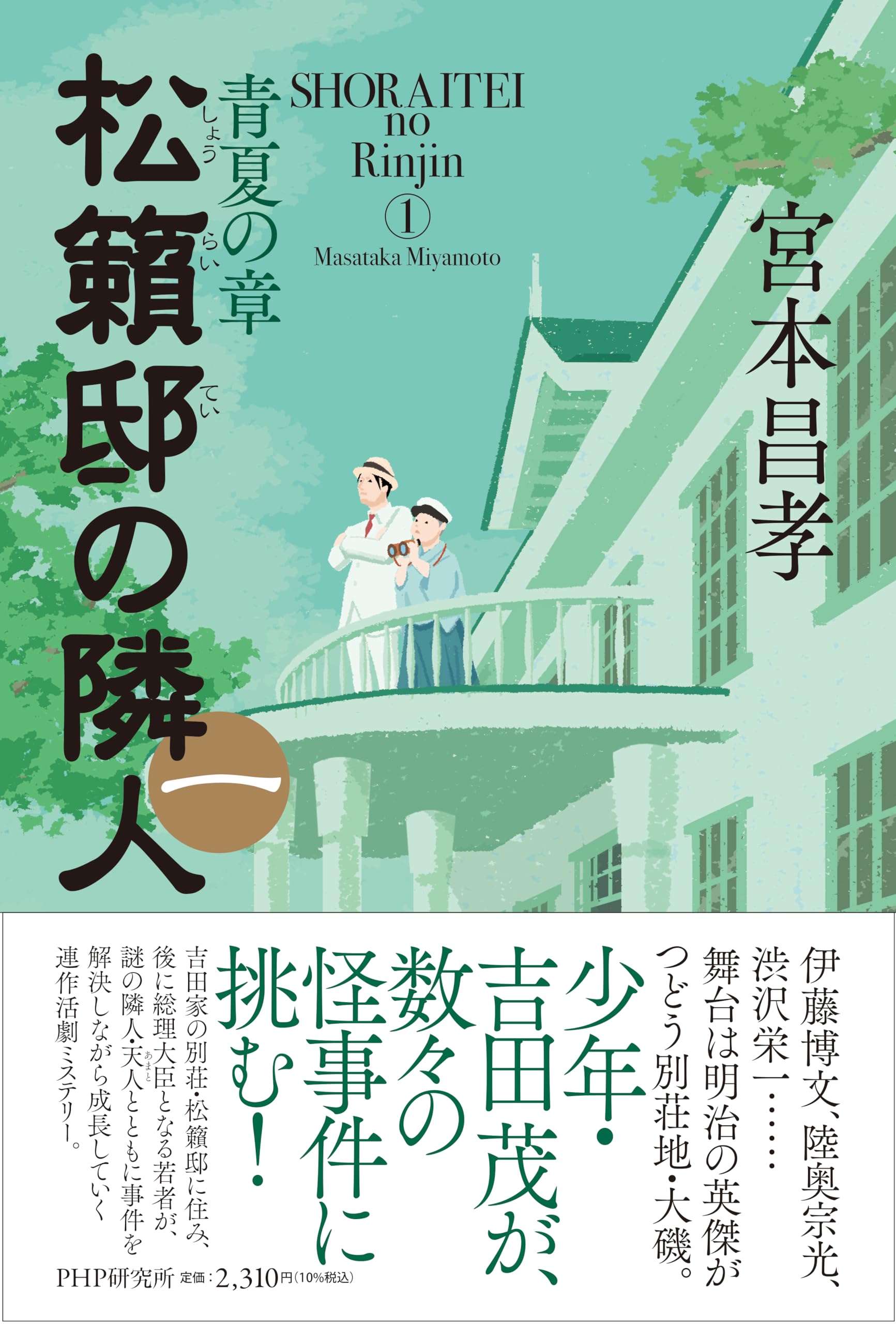 松籟邸の隣人（一） 青夏の章 | 宮本 昌孝 |本 | 通販 | Amazon