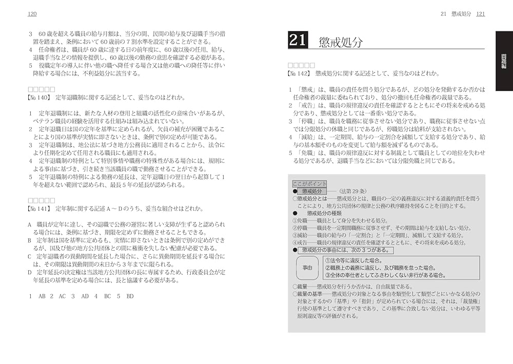 地方公務員法基本問題集300問 (地方公務員昇任・昇格試験対策