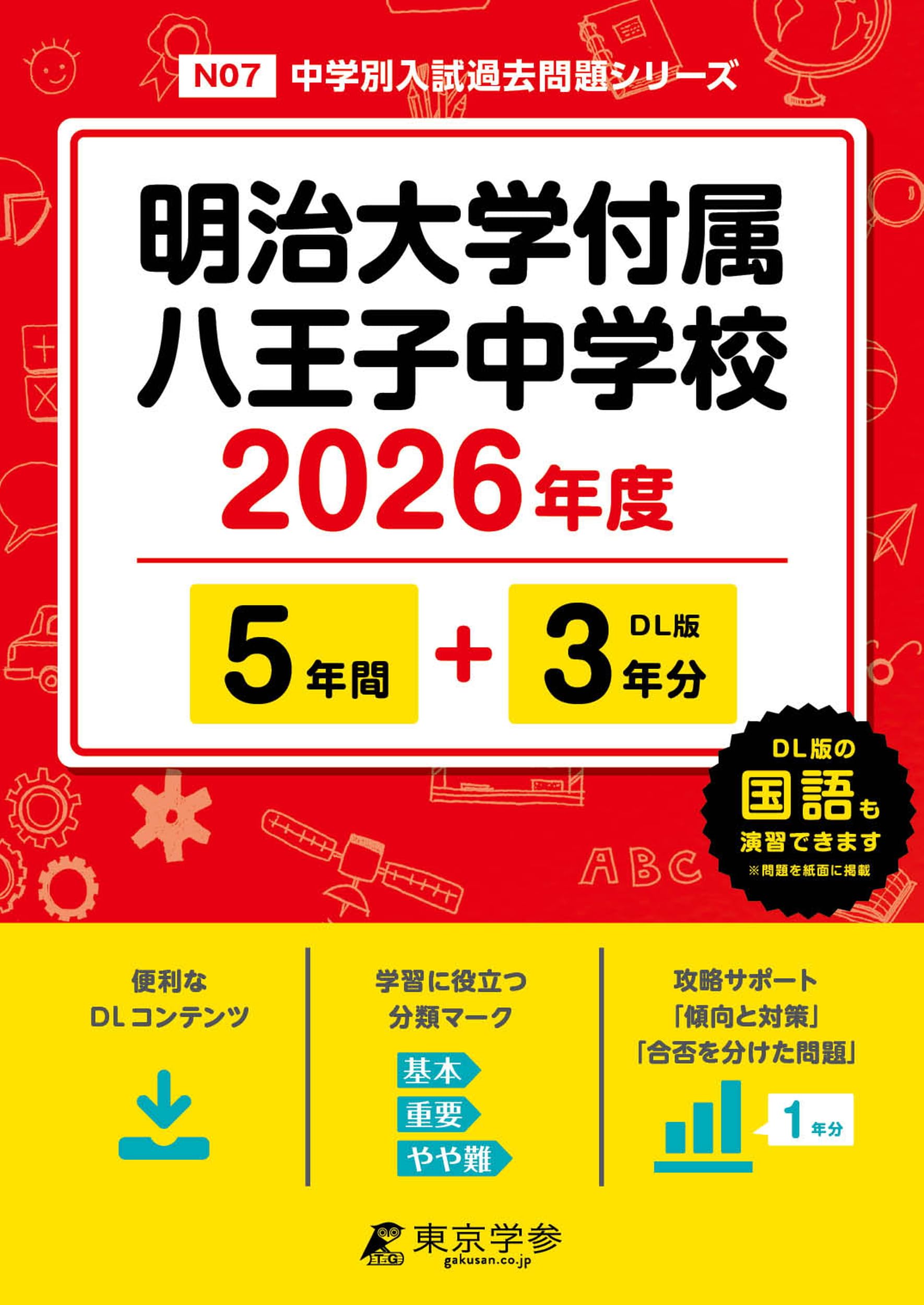 値段交渉可能、貴重！明大明治　過去問　2022～2025年度　実物（J1、J2） 明治大学付属中野高等学校 2025年度用 8年間スーパー過去問（声教の