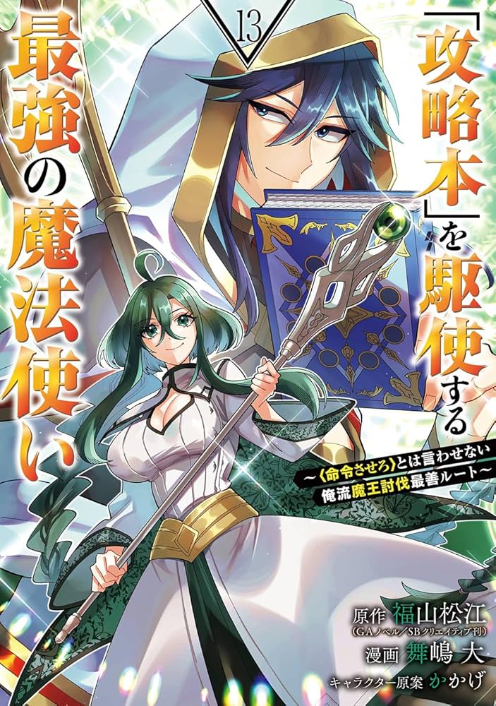 (未使用･未開封品)「攻略本」を駆使する最強の魔法使い〜〈命令させろ〉とは言わせない俺流魔王討伐最善ルート〜 コミック 1-3巻セット [コミック] 福山松江; 舞嶋 Amazon.co.jp: 「攻略本」を駆使する最強の魔法使い ～＜命令