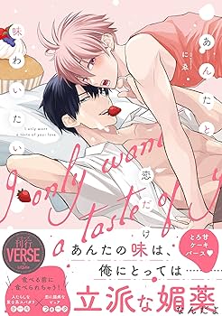 あんたと恋だけ味わいたい (リキューレコミックス) | にゑ |本 | 通販