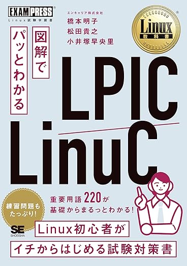 Linux教科書 図解でパッとわかる LPIC/LinuC (EXAMPRESS)の表紙