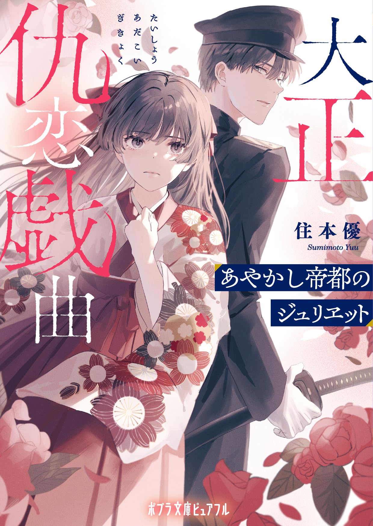 Amazon.co.jp: 大正仇恋戯曲 あやかし帝都のジュリヱット (ポプラ文庫