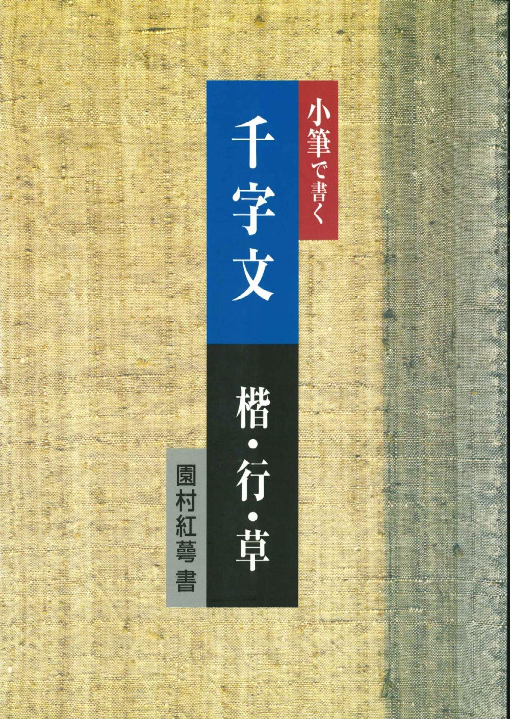 小筆で書く千字文 楷・行・草