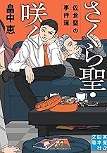 さくら聖・咲く 佐倉聖の事件簿 (実業之日本社文庫)