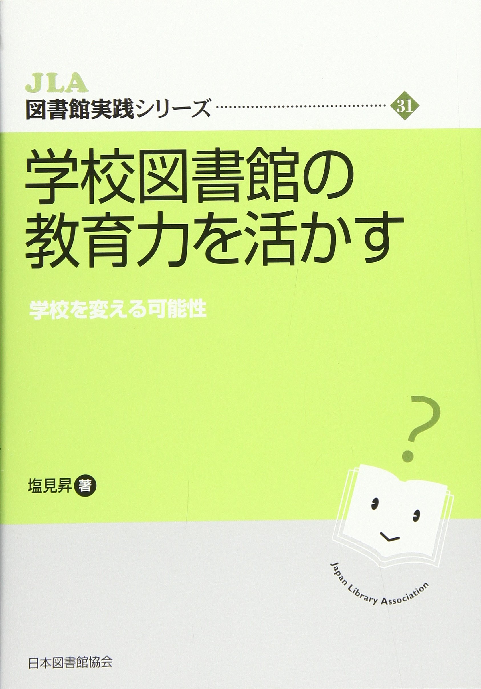 学校図書館の教育力を活かす: 学校を変える可能性 (JLA図書館実践