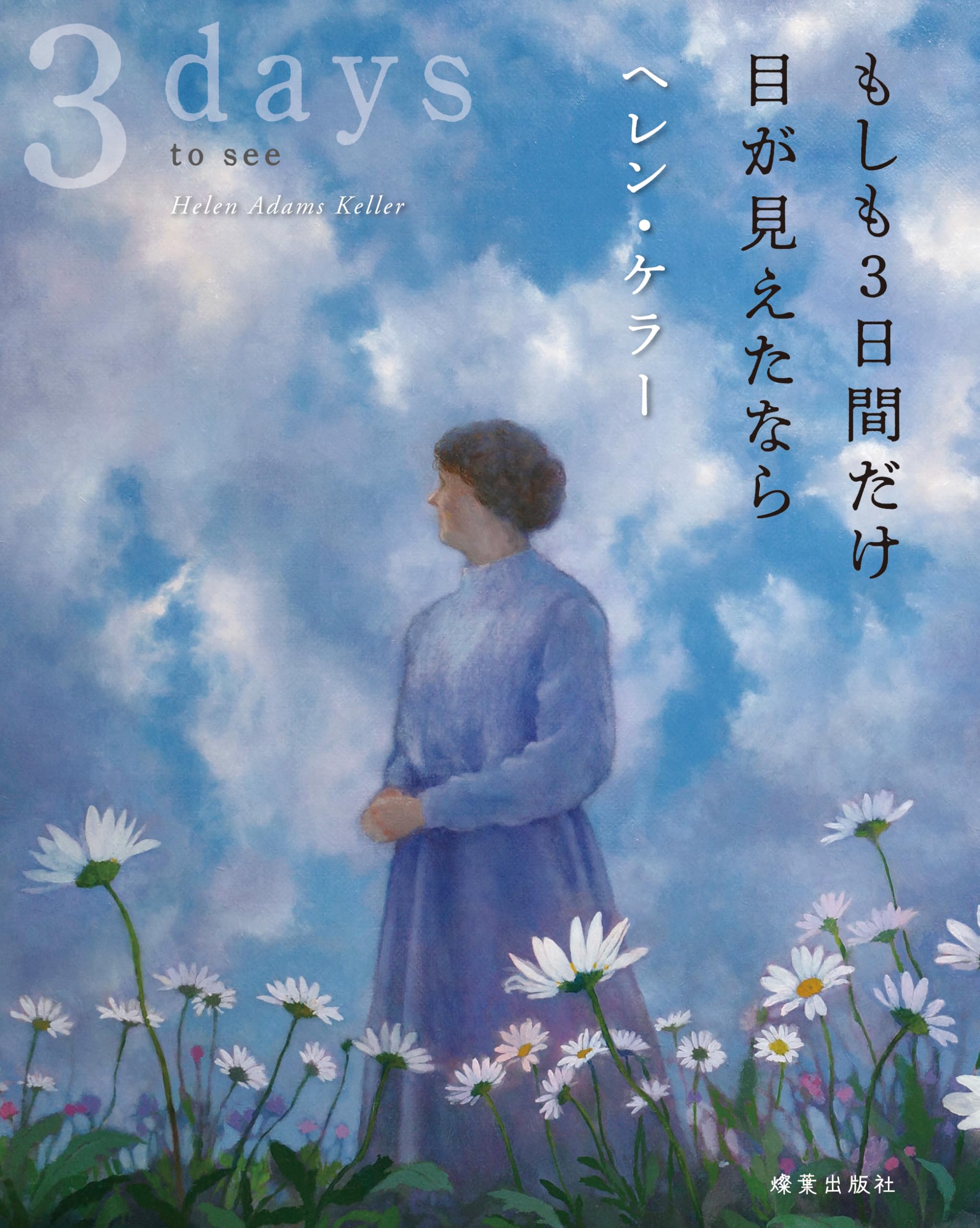 もしも3日間だけ目が見えたなら | ヘレン・ケラー |本 | 通販 | Amazon