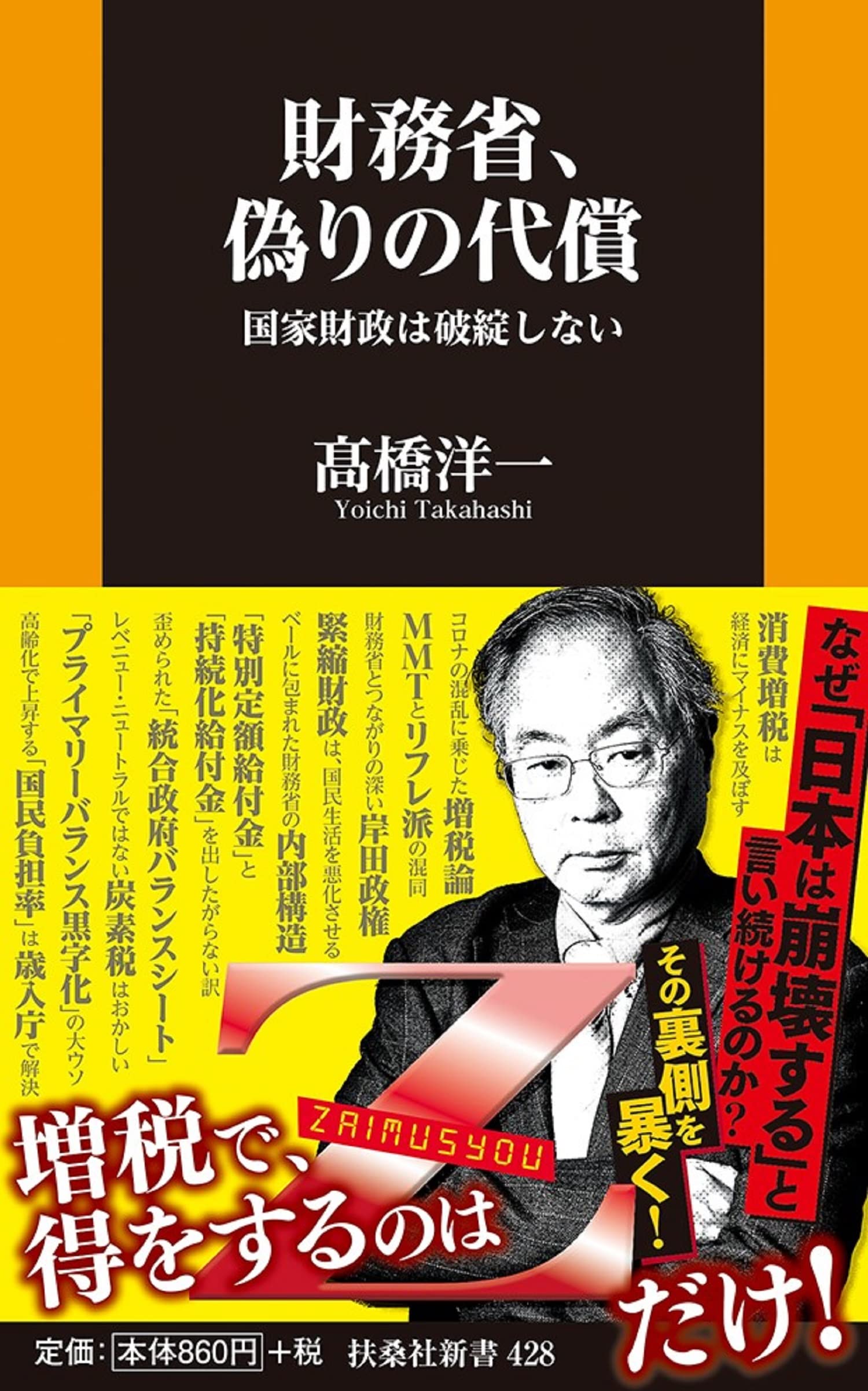 財務省、偽りの代償 国家財政は破綻しない (扶桑社新書) | 髙橋 洋一 |本 | 通販 | Amazon
