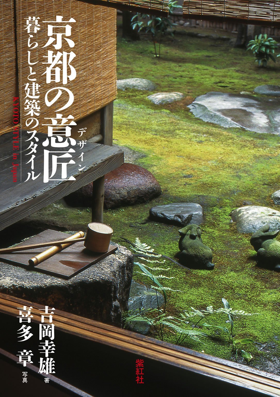 京都の意匠 (デザイン) 暮らしと建築のスタイル | 吉岡 幸雄, 喜多 章