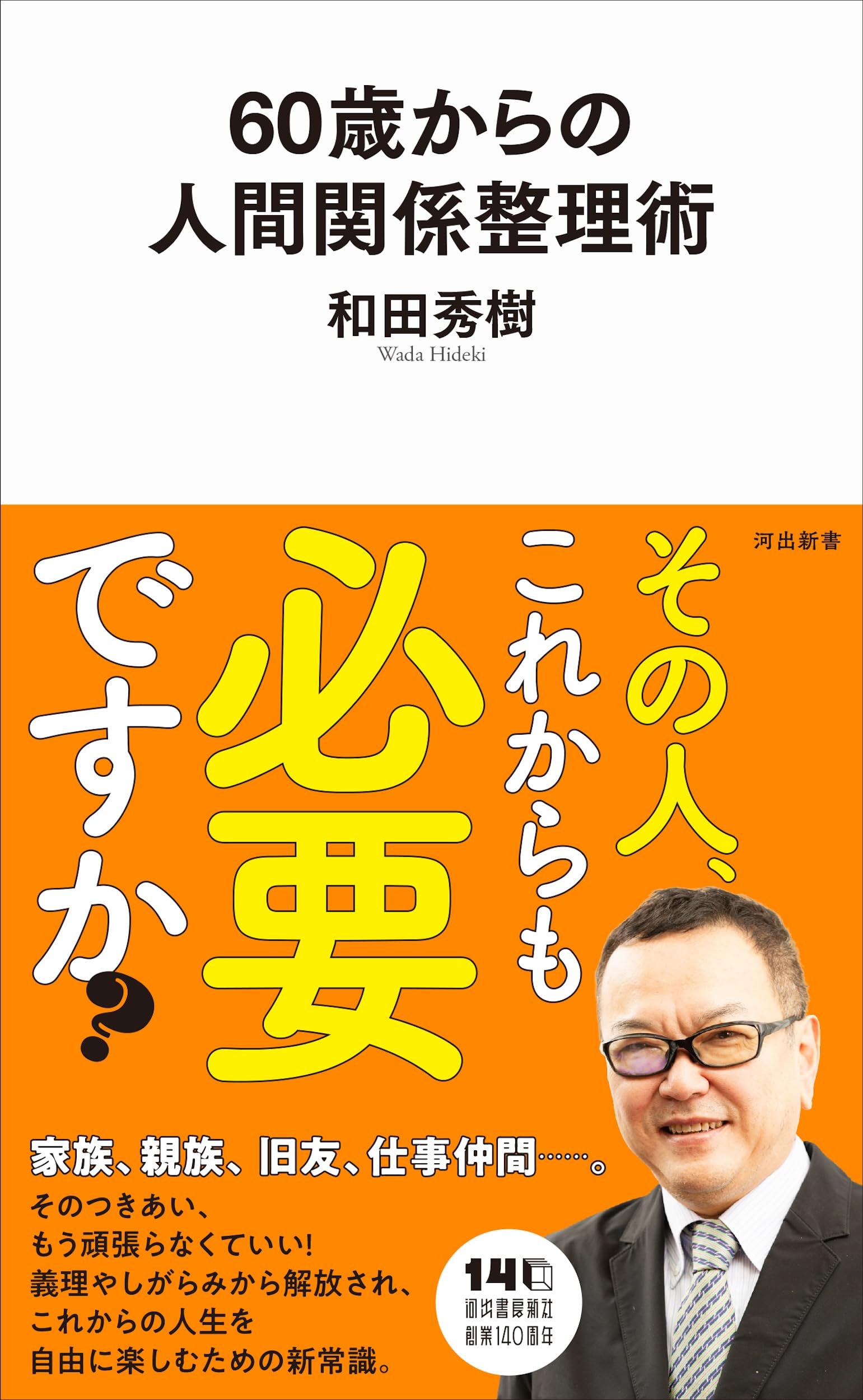 60歳からの人間関係整理術 (河出新書 100) | 和田 秀樹 |本 | 通販