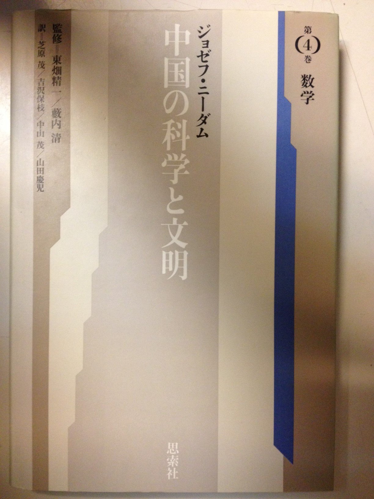 中国の科学と文明 第4巻 新版 | ジョゼフ ニーダム, 茂, 芝原, 茂