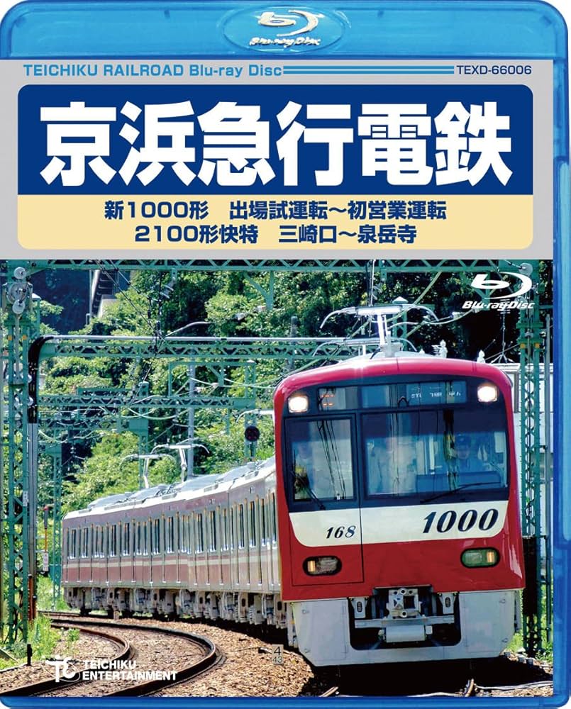 (未使用･未開封品)　京浜急行電鉄　新１０００形特急 [Blu-ray] vf3p617 Amazon.co.jp: 京浜急行電鉄 新1000形特急 [Blu-ray] : 鉄道