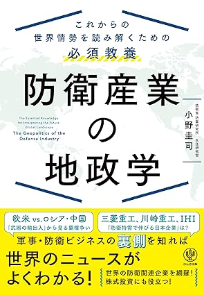 防衛産業の地政学 これからの世界情勢を読み解くための必須教養
