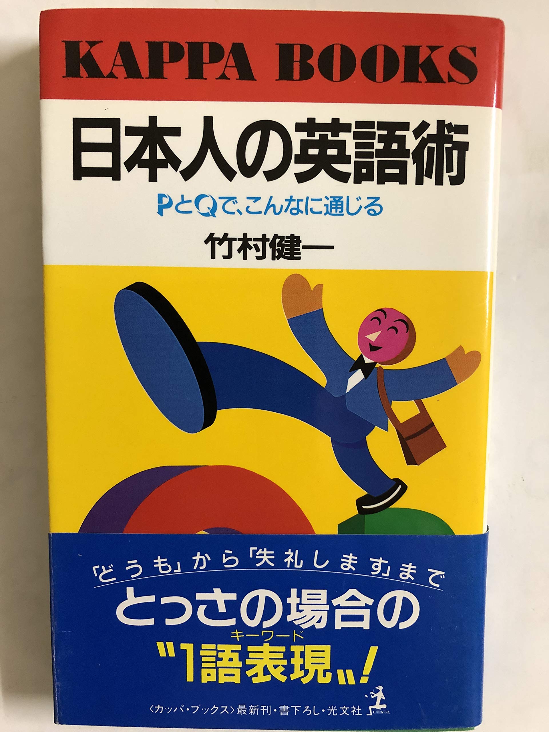 【稀覯本】自分の腹にモノサシを持て　竹村健一 Amazon.co.jp: 竹村 健一: 本、バイオグラフィー、最新アップデート