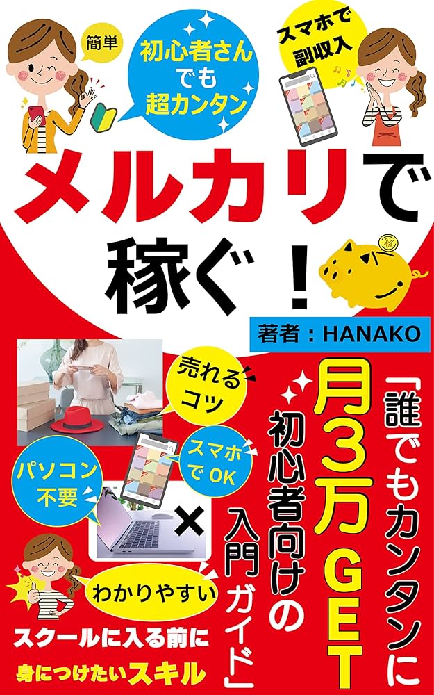 mochimochi様確認用 月3万円おトク!スキマ時間で稼げるメルカリのコツ できるポケット メルカリのコツ 月3万円おトク! スキマ時間で