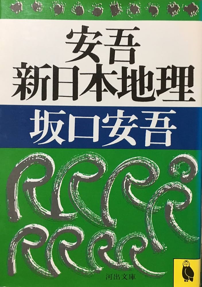 安吾史譚 (河出文庫 216A) 坂口 安吾 安吾新日本地理 (河出文庫 216B) | 坂口 安吾 |本 | 通販 | Amazon