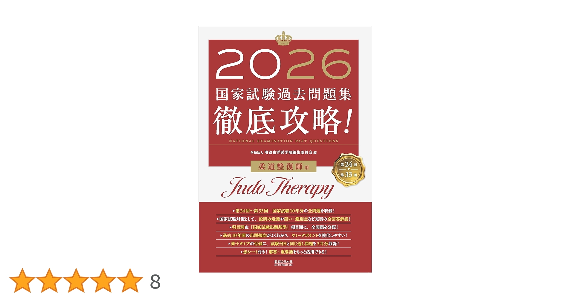 2026 第24回〜第33回 徹底攻略! 国家試験過去問題集 柔道整復師