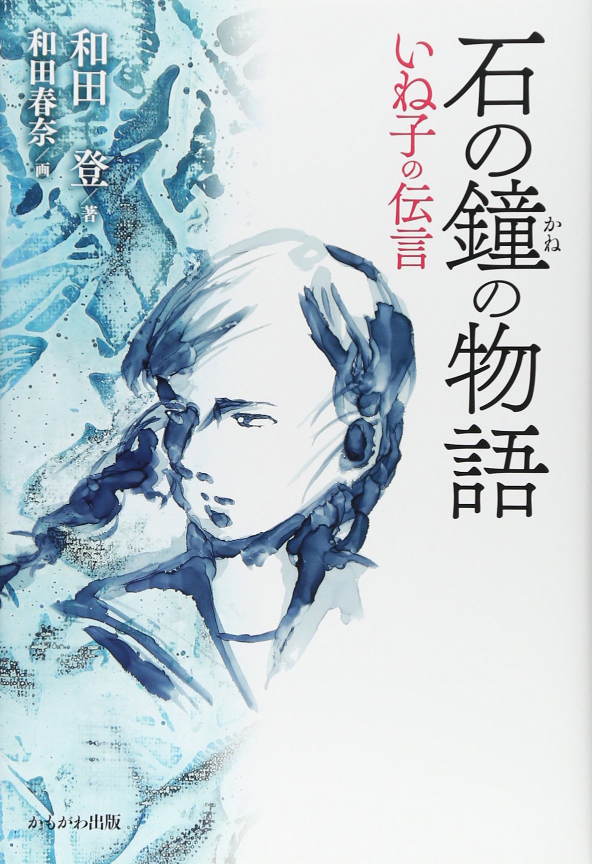 石の鐘の物語 和田 登 本 通販 Amazon