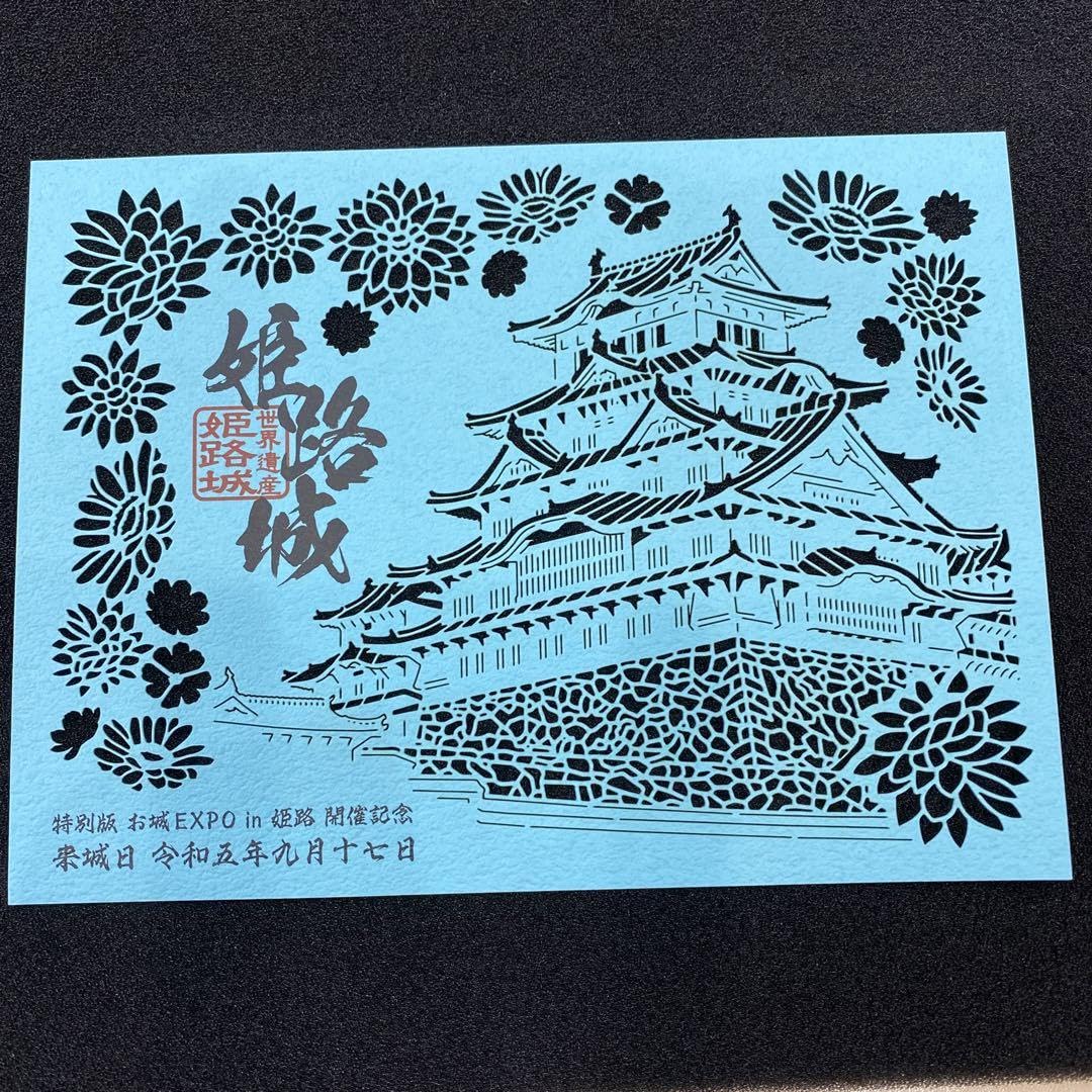 Amazon.co.jp: 姫路城 御城印 切り絵 限定 お城EXPO 姫路 : おもちゃ