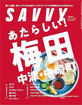 【廃盤】SWing 2024年10月号 vol.66　最終号 SAVVY(サヴィ)2024年10月号 | 京阪神エルマガジン社 |本 | 通販