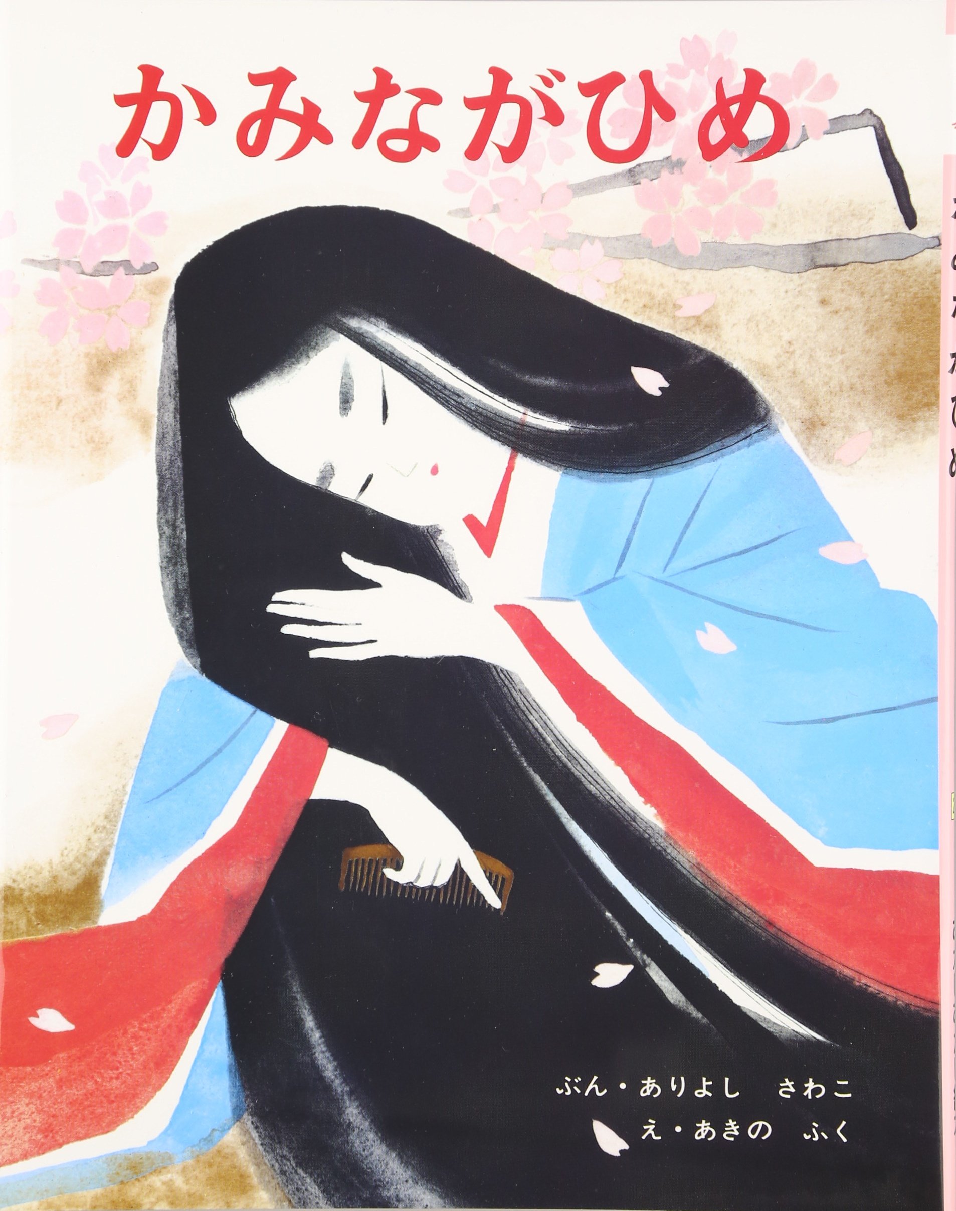 Amazon.co.jp: かみながひめ (むかしむかし絵本 27) : 有吉 佐和子