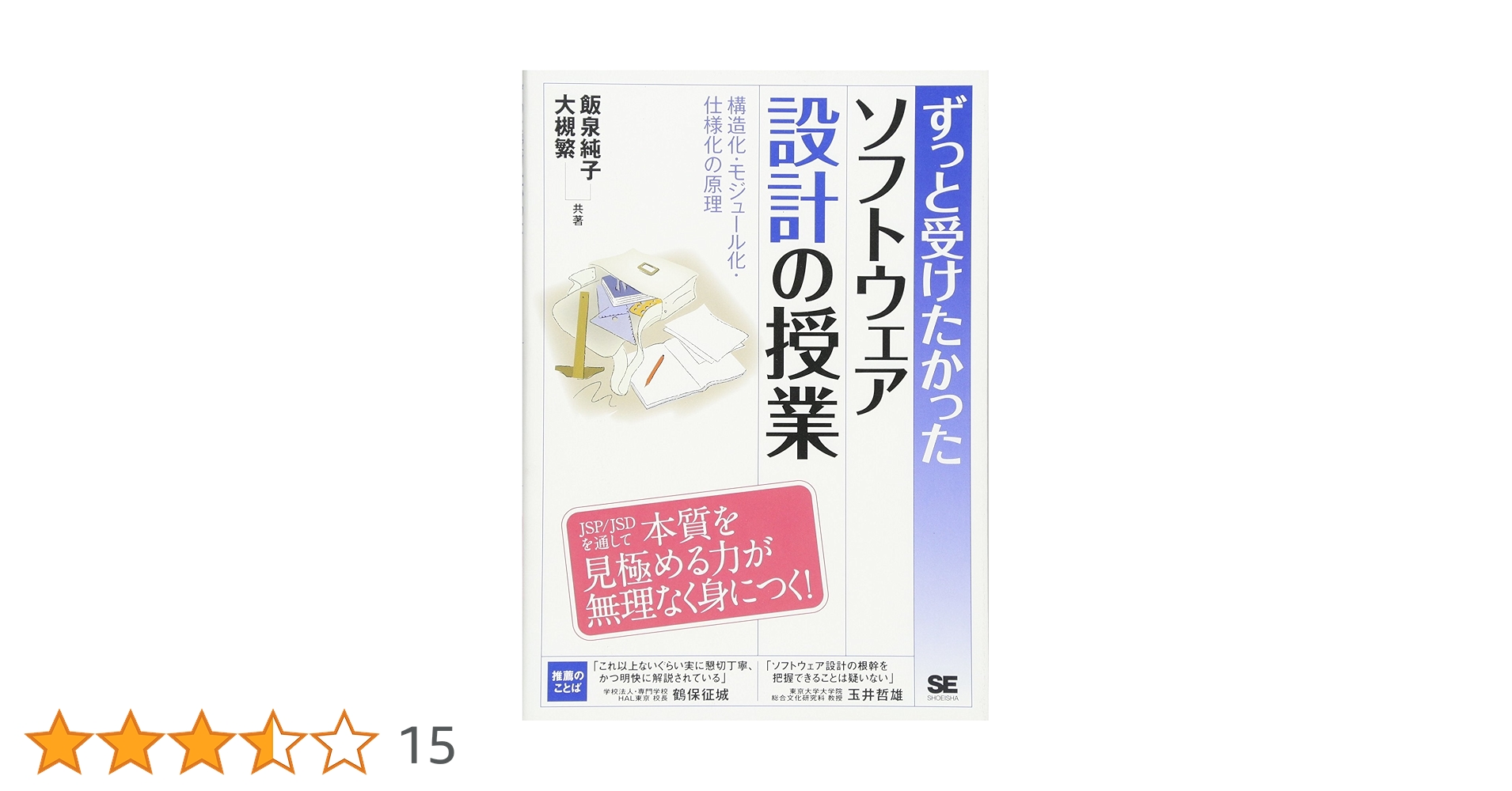 ずっと受けたかったソフトウェア設計の授業 | 飯泉 純子, 大槻
