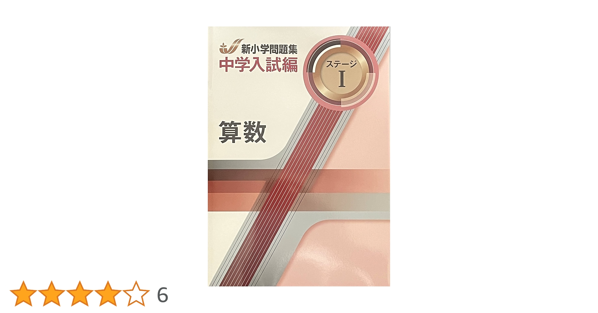 新小学問題集　中学入試編　4科セット 新小学問題集 中学入試編 4科セット 新小学問題集 社会 中学