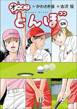 オーイ！ とんぼ 第58巻 (ゴルフダイジェストコミックス