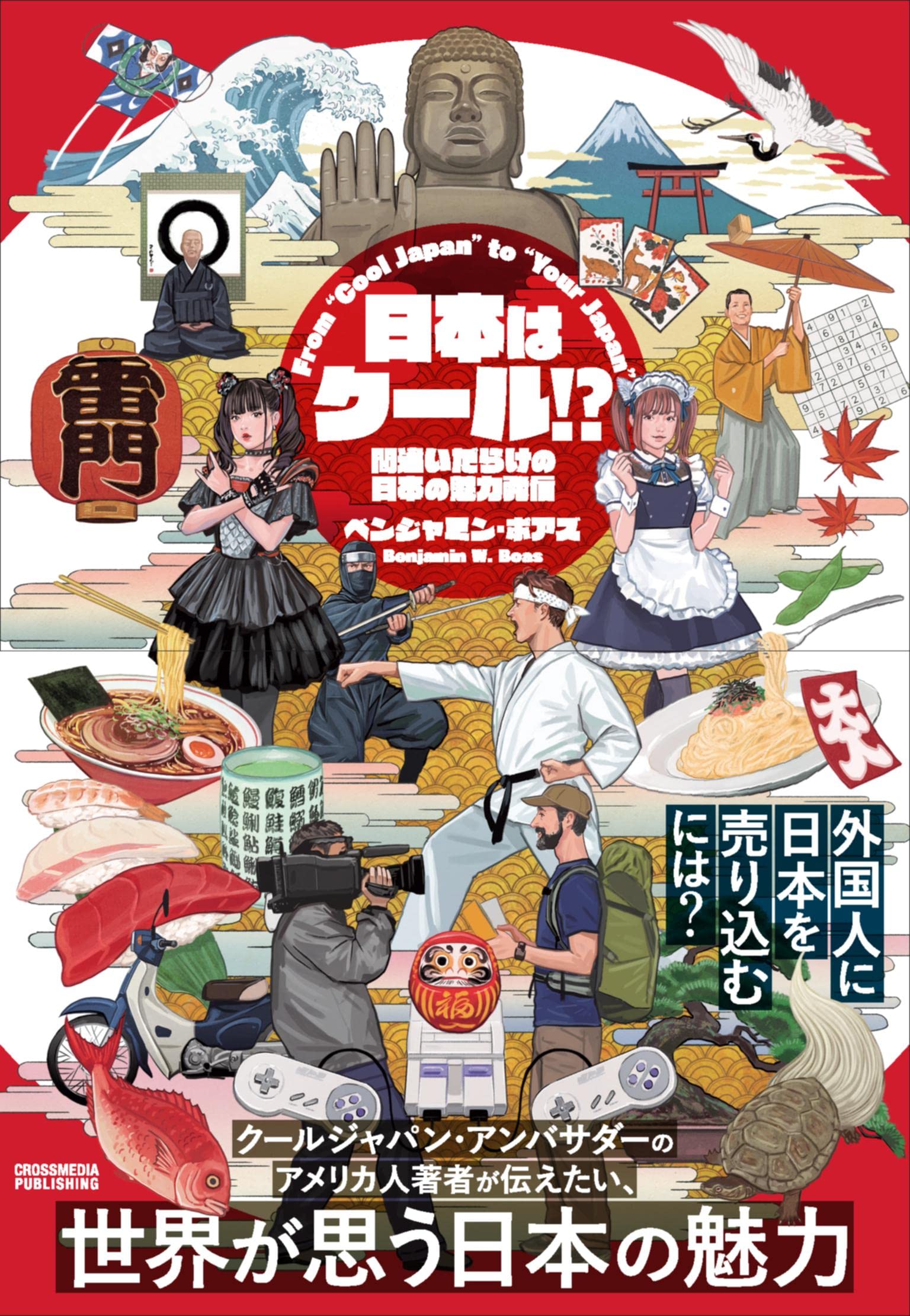 日本はクール!? 間違いだらけの日本の魅力発信 From Cool Japan to