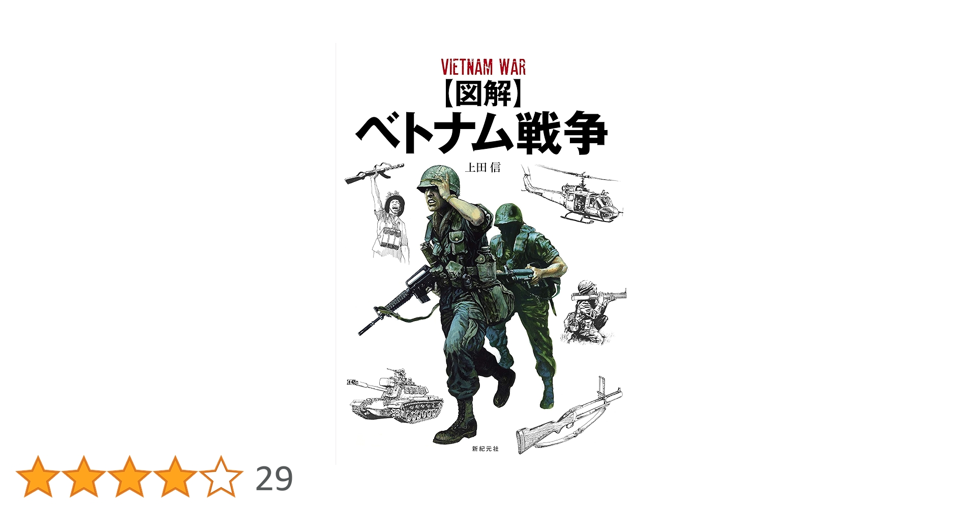 図解】ベトナム戦争 | 上田 信 |本 | 通販 | Amazon