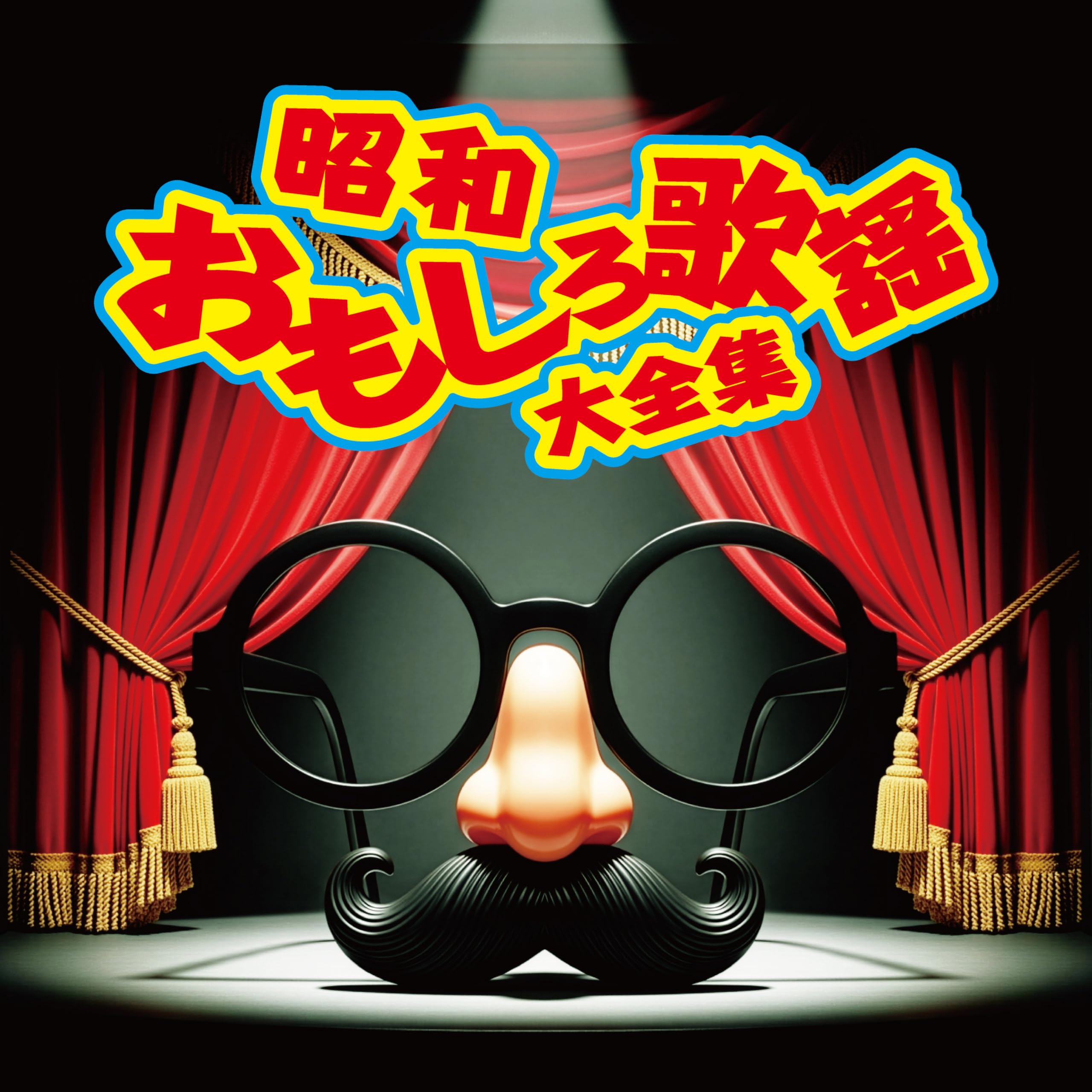 Amazon | 昭和おもしろ歌謡大全集 - V.A. | V.A. | 歌謡曲 | ミュージック