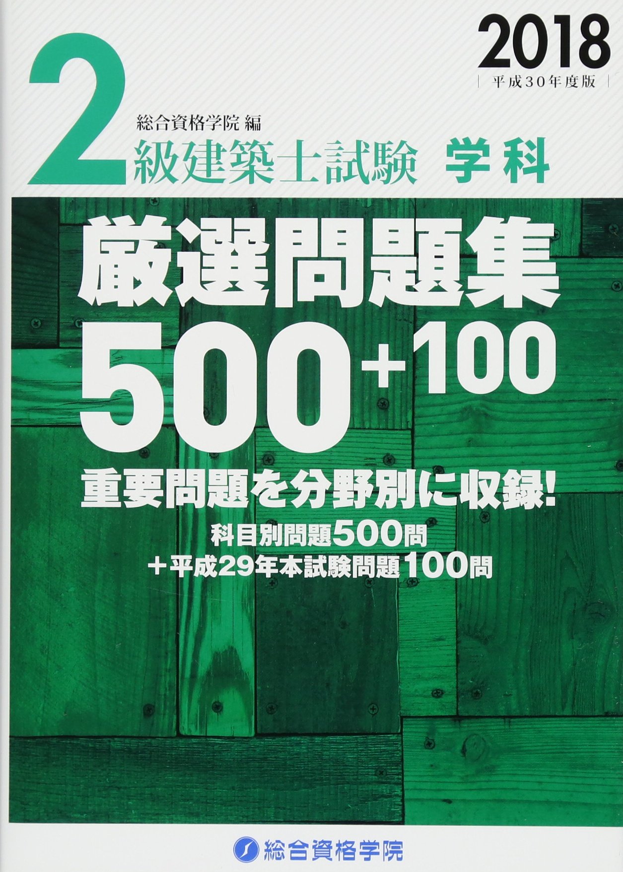 Amazon.co.jp: 2級建築士試験学科厳選問題集500+100 (2018) : 総合資格