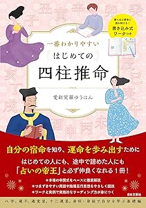 四柱推命 入門 書籍