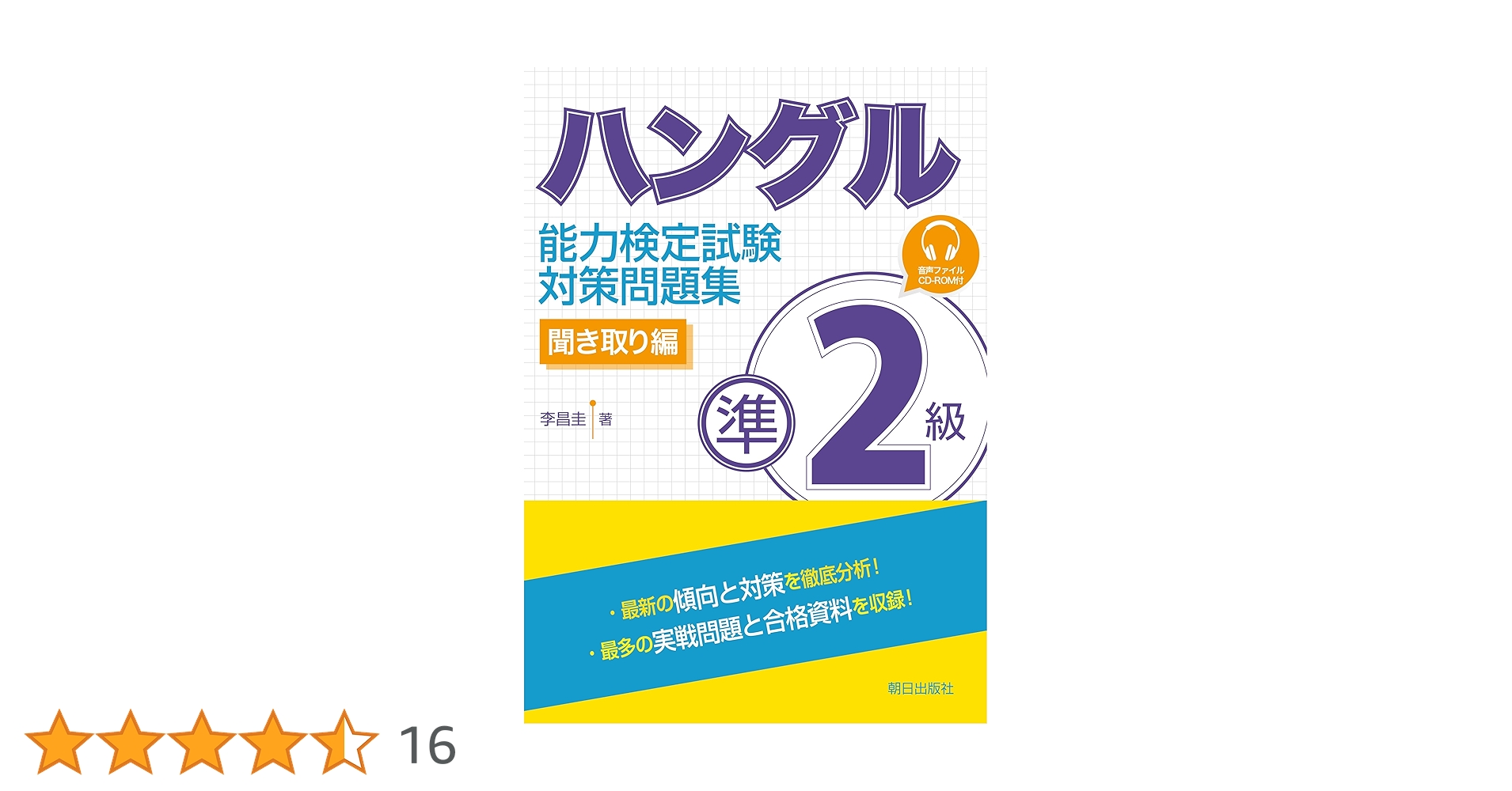 ハングル能力検定試験 準2級対策問題集 聞き取り編 | 李 昌圭