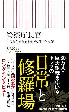 警察庁長官 ｜野地秩嘉