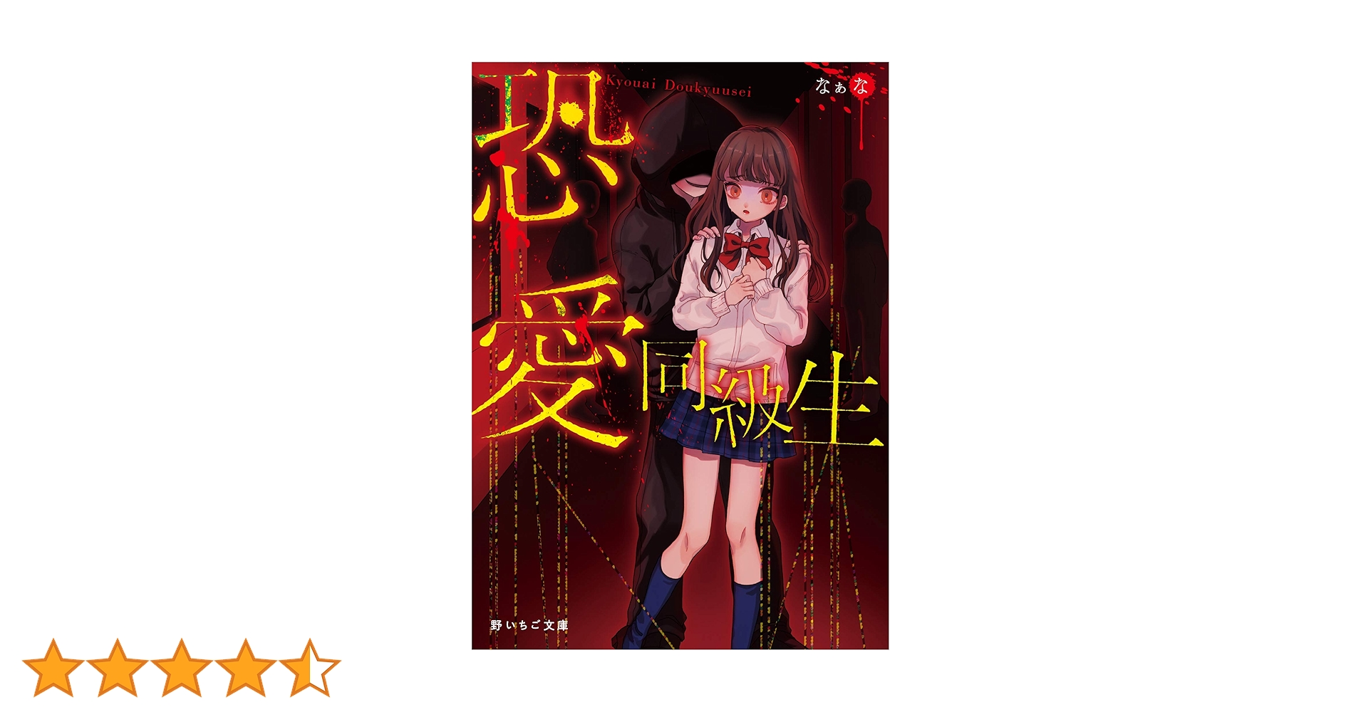 野いちご文庫 Loppi限定「野いちご文庫」×「シュウと透明な街」コラボ作品