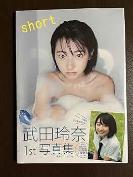 武田玲奈　PREMIUM PHOTO ALBUM 生写真付き ○生写真付き♪○武田玲奈 1st写真集「short」 商品细节