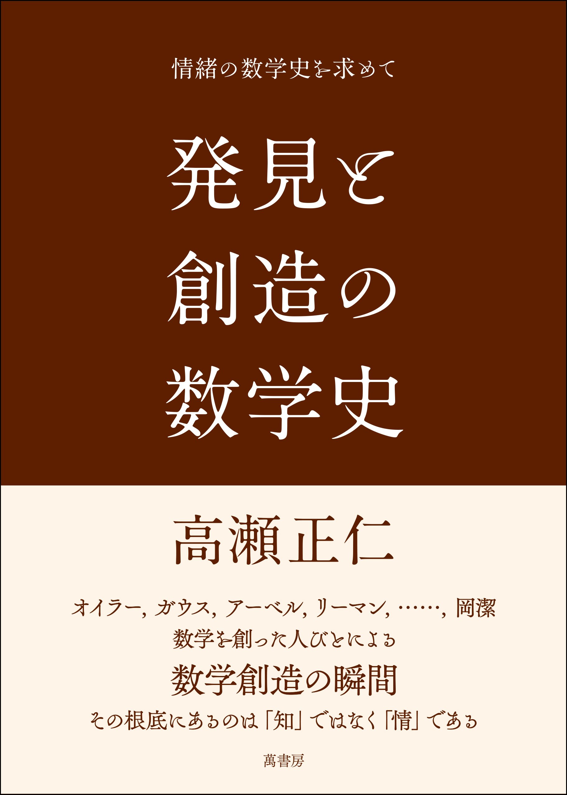 発見と創造の数学史: 情緒の数学史を求めて | 高瀬 正仁 |本 | 通販